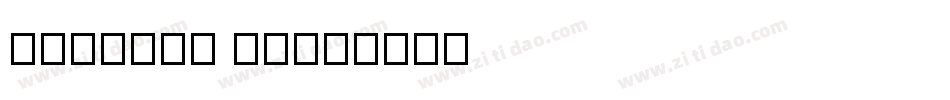 PinFang SC字体转换